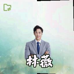 林薇