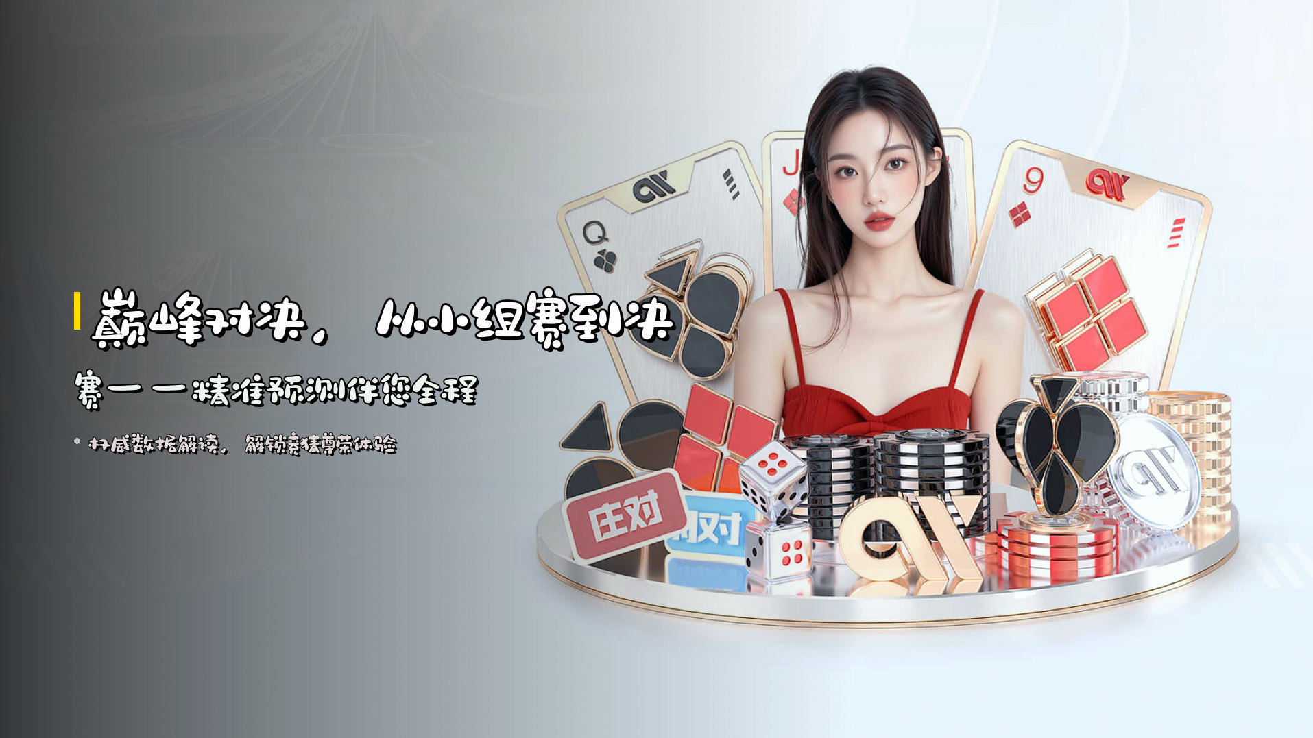 巅峰对决，从小组赛到决赛——精准预测伴您全程