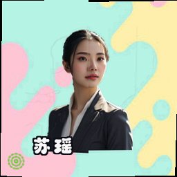 苏瑶