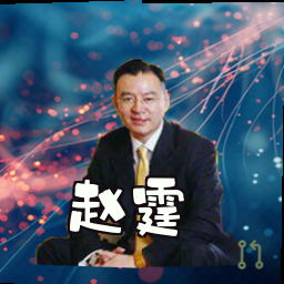 赵霆